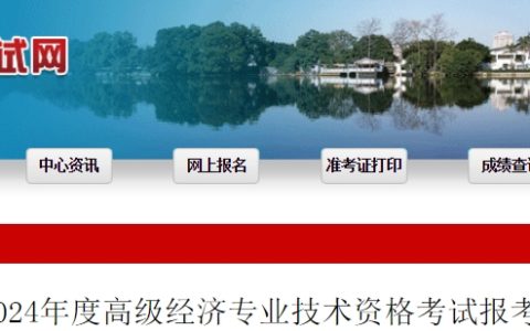 福建2024年高级经济师报名公告已公布