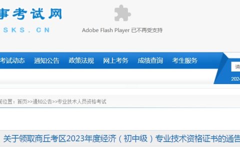 关于领取河南商丘2023年初级经济师证书的通告