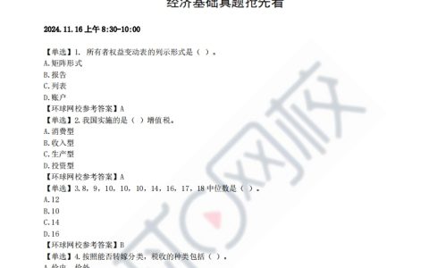 【免费领取】2024年初经经济师《经济基础》真题及答案（11月16日上午场）