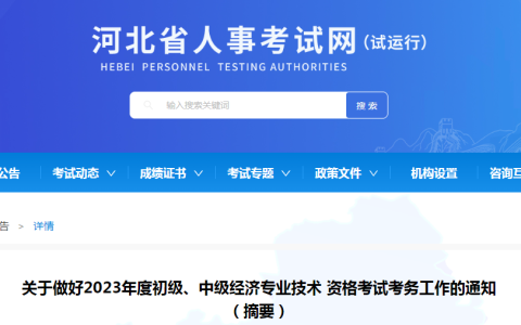 2023年河北初级经济师考务工作的通知