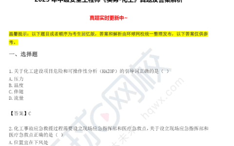 抢先版!2023年中级注册安全工程师化工实务真题及答案解析(考生回忆版)