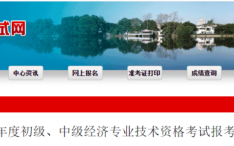 福建2024年初级经济师报名时间：8月26日至9月4日
