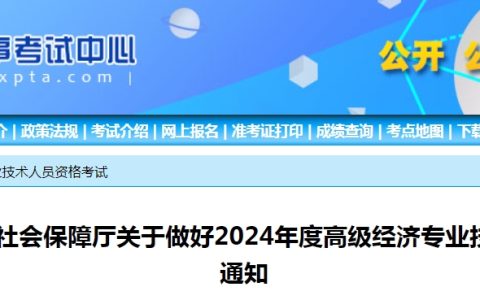 2024年宁夏高级经济师报名公告已发布