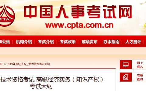 速看！2023年高级经济师（知识产权）考试大纲