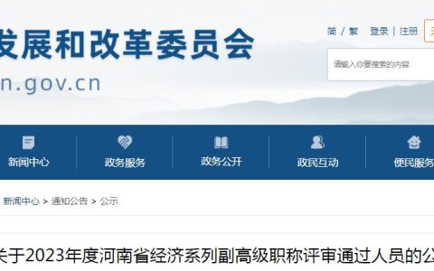 共518人！2023年河南副高级经济师职称评审通过人员公示