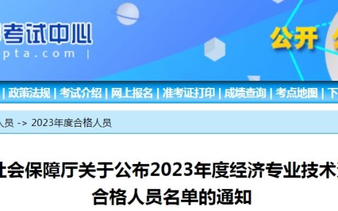 宁夏公布2023年初级经济师考试合格人员及证书领取通知