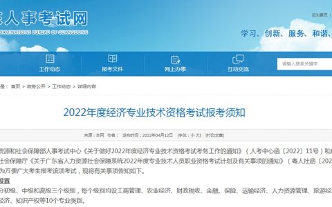 广东人事考试网：2022年广东中级经济师准考证打印时间在11月7日至11月11日