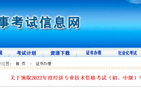 内蒙古乌海市2022年初级经济师考试合格证书领取通知