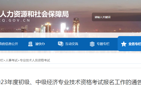 2023年重庆市发布中级经济师考试报考通告