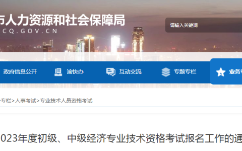 2023年重庆初级经济师考试报名公告