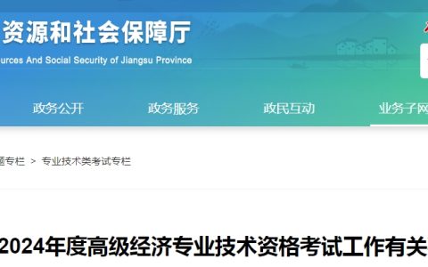 江苏省2024年高级经济师报名通知发布