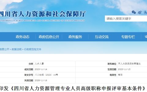 快来了解！四川省人力资源管理专业人员高级职称申报评审基本条件