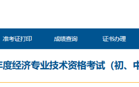青海2022年初级经济师补考考后资格复核通知
