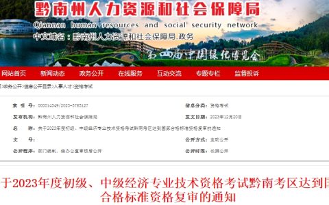 贵州黔南考区2023年初级经济师考试达到国家合格标准资格复审
