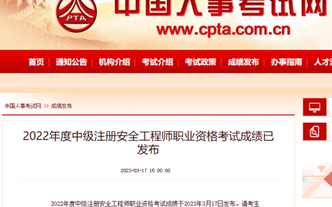 2022年中级注册安全工程师成绩查询时间已公布：3月17日