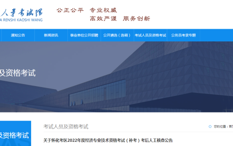 2022年湖南怀化中级经济师补考考后人工核查时间