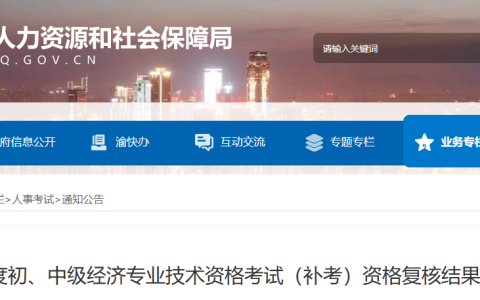 2022年重庆初级经济师补考考后资格审核结果公示