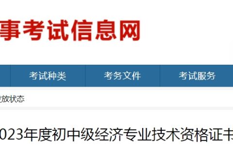 山东开展2023年初级经济师证书直邮服务的公告