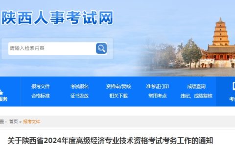 陕西2024年高级经济师报名时间：4月12日至4月22日