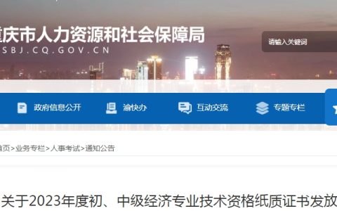 关于2023年重庆初级经济师证书发放通知