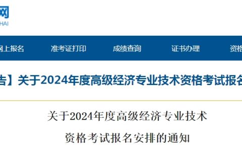 2024年青海高级经济师报名公告已发布