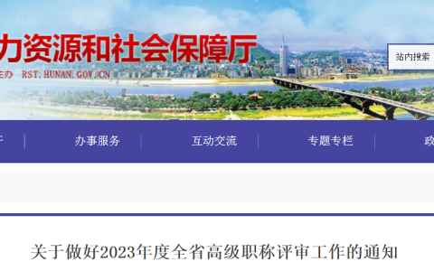 关于2023年度湖南全省高级经济师职称评审工作通知