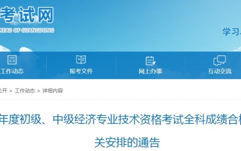 广东2023年初级经济师合格人员名单公示