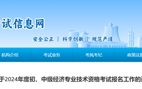贵州2024年初级经济师报名时间：8月30日至9月9日