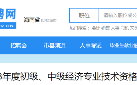 关于2023年海南初级经济师考试工作的通知