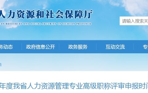 2023年四川人力资源管理专业高级职称评审申报时间延长通知