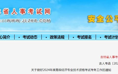 吉林2024年高级经济师考试报名时间：4月7日至16日