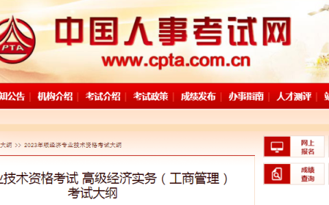 2023年高级经济师(工商管理)考试大纲已发布