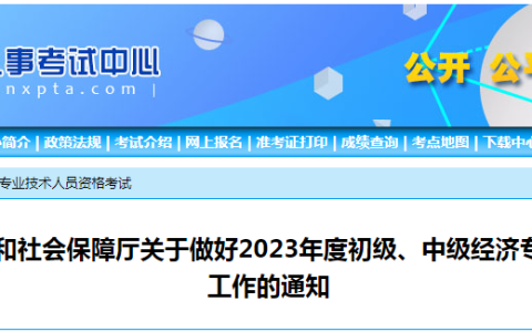 2023年宁夏发布中级经济师考试工作的通知