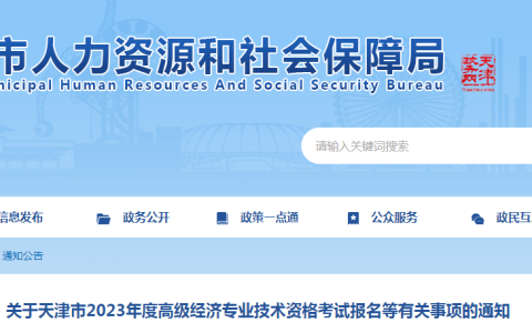 官宣！2023年天津高级经济师考试报名通知