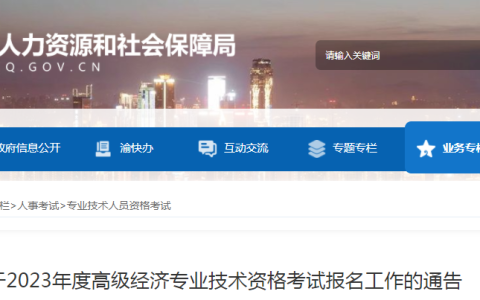 2023年重庆高级经济师考试报名公告