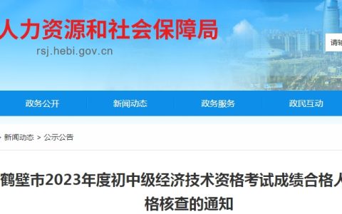 河南鹤壁市2023年初级经济师考试合格人员公示及资格核查通知