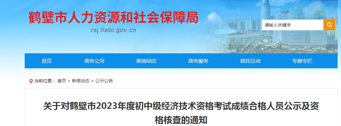 河南鹤壁市2023年初级经济师考试合格人员公示及资格核查通知