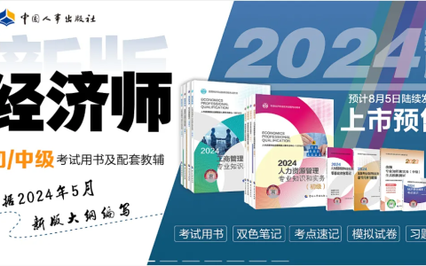 2024年中级经济师新版教材预售开启，备考策略需及时调整