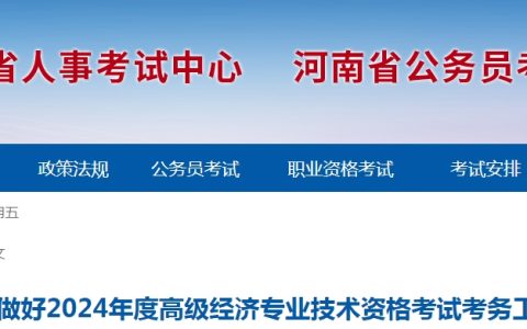 2024年河南高级经济师报名公告已发布