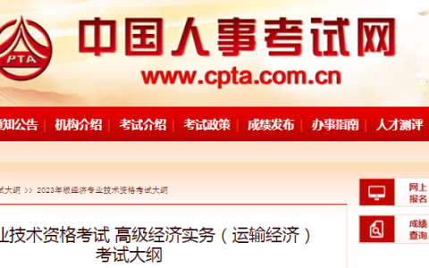 速看！2023年高级经济师(运输经济)考试大纲已发布