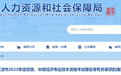 2023年天津初级经济师报考公告