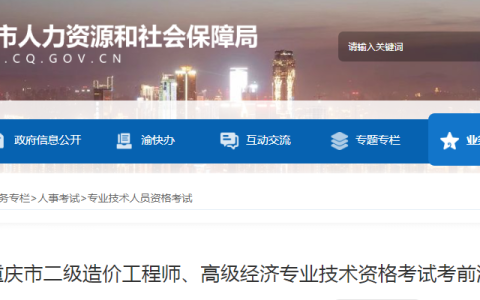 2023年重庆高级经济师考试考前温馨提示