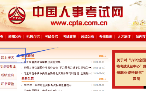 中国人事考试网：2023年中级注册安全工程师报名入口于8月16日开启