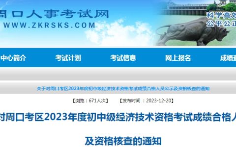 河南周口市2023年初级经济师考试合格人员公示及资格核查通知