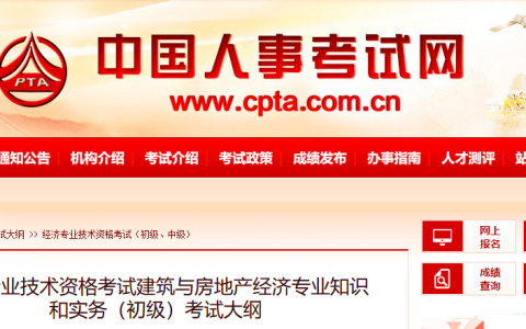 中国人事考试网：2023年初级经济师建筑与房地产经济专业考试大纲已公布
