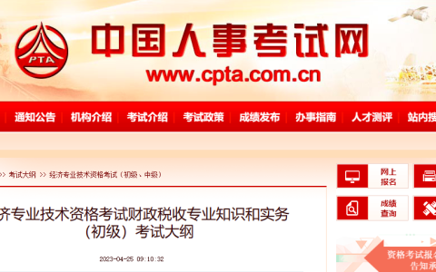 2023年初级经济师财政税收专业考试大纲