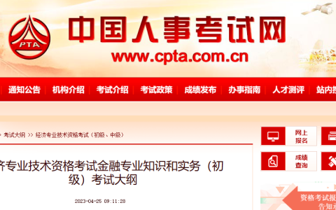 2023年初级经济师金融专业考试大纲已公布