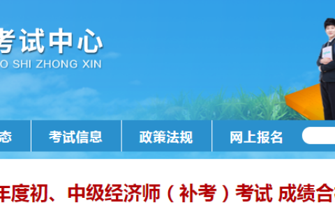 2022年河南新乡初中级经济师补考成绩合格人员公示！共308人合格