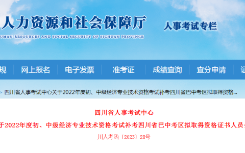 四川巴中2022年初中级经济师补考拟取得资格证书人员名单公示！共124人