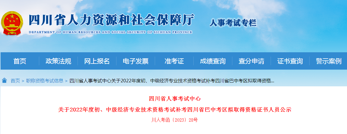 四川巴中2022年初中级经济师补考拟取得资格证书人员名单公示！共124人